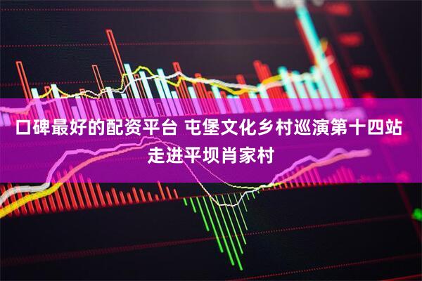 口碑最好的配资平台 屯堡文化乡村巡演第十四站 走进平坝肖家村